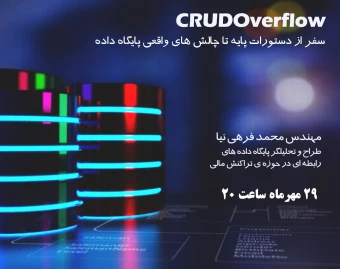 وبینار CRUDOverflow