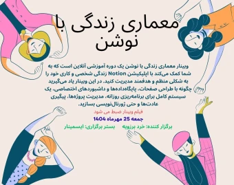 وبینار معماری زندگی با notion