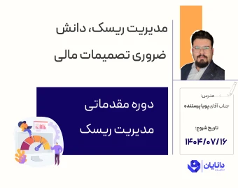 وبینار دوره رایگان مدیریت ریسک