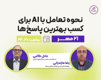 وبینار چطور با هوش مصنوعی حرف بزنیم تا بهترین خروجی را بگیریم؟