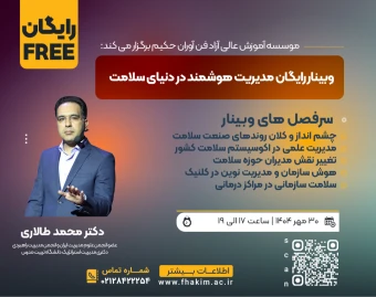 وبینار رایگان مدیریت هوشمند در دنیای سلامت