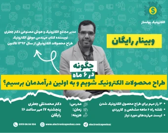 وبینار چگونه در 6 ماه طراح محصولات الکترونیک شویم و به اولین درآمدمان برسیم؟
