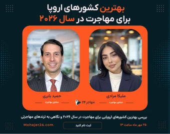 وبینار بهترین کشورهای اروپا برای مهاجرت در سال ۲۰۲۶ مقایسه فرصت‌ها، هزینه‌ها و مسیرها