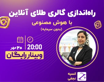 وبینار راه‌اندازی گالری طلای آنلاین با هوش مصنوعی بدون سرمایه