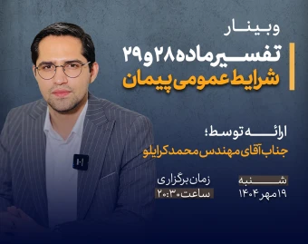 وبینار تفسیر ماده ۲۸ و ۲۹ شرایط عمومی پیمان