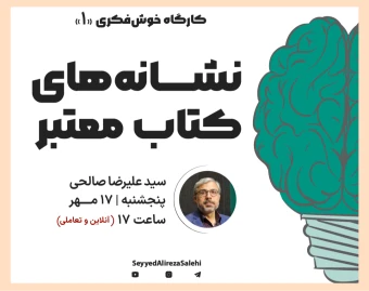 وبینار خوش‌فکری (1) : نشانه‌های کتاب معتبر
