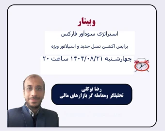 وبینار استراتژی سودآور فارکس ( پرایس اکشن نسل جدید و اسیلاتور ویژه)
