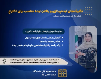 وبینار «تکنیک‌های ایده‌پردازی و یافتن ایده مناسب برای اختراع»