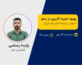 بهبود تجربه کاربری در سئو