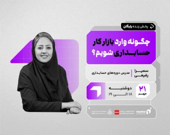 وبینار پخش زنده چگونه وارد بازار کار حسابداری شویم؟