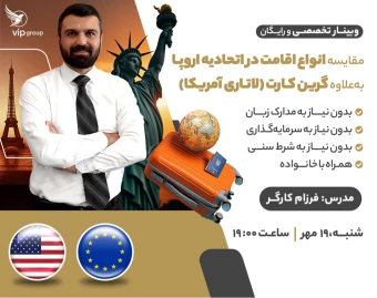 وبینار مقایسه انواع اقامت در اتحادیه اروپا + گرین کارت (لاتاری) آمریکا