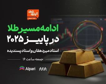 وبینار ادامه‌ مسیر طلا در پاییز ۲۰۲۵ | تحلیل طلا فارکس با آلپاری