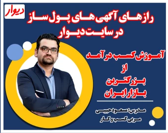 وبینار کسب درآمد بیش‌از‌حد در سایت دیوار