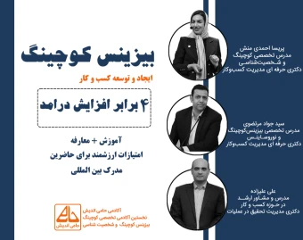 وبینار بیزینس کوچینگ  با تضمین افزایش 4 برابری درآمد - آموزش و معارفه