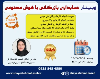 وبینار حسابداری بازرگانی با هوش مصنوعی (رایگان)