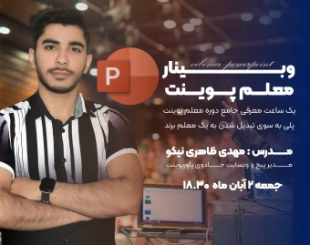 وبینار دوره معجزه پاورپوینت برای معلمین