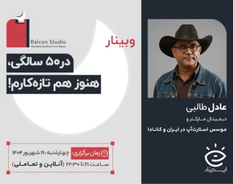 وبینار در ۵۰سالگی، هنوز هم تازه‌کارم!