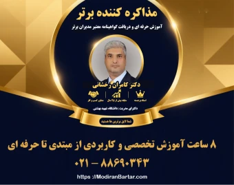 وبینار مذاکره کننده برتر