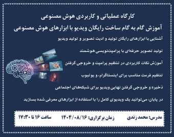 وبینار آموزش گام به گام ساخت رایگان ویدئو با ابزارهای هوش مصنوعی