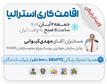 وبینار رایگان اقامت کاری استرالیا