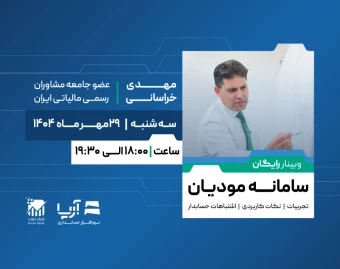 وبینار سامانه مودیان تجربیات | نکات کاربردی | اشتباهات حسابدار