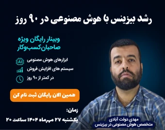 رشد بیزینس با هوش مصنوعی در 90 روز