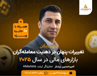 وبینار رایگان تغییرات پنهان در ذهنیت معامله‌گران بازارهای مالی در سال ۲۰۲۵
