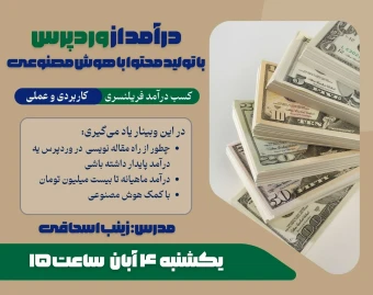وبینار درآمد از وردپرس: با تولید محتوا به کمک هوش مصنوعی