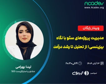 وبینار مدیریت پروژه‌های سئو با نگاه بیزینسی؛ از تحلیل تا رشد درآمد