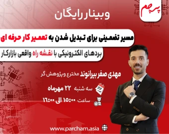 وبینار ویژه: مسیر تضمینی برای تبدیل شدن به تعمیرکار حرفه‌ای بردهای الکترونیکی با نقشه راه واقعی بازار کار