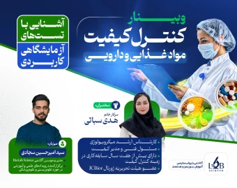 وبینار کنترل کیفیت مواد غذایی و دارویی