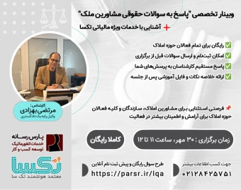 وبینار تخصصی "پاسخ به سوالات حقوقی مشاورین ملک"