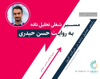 وبینار مسیر شغلی تحلیل داده به روایت حسن حیدری