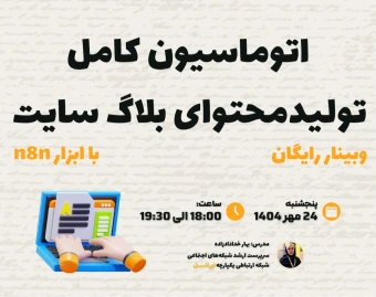 وبینار اتوماسیون کامل تولیدمحتوای بلاگ سایت با n8n