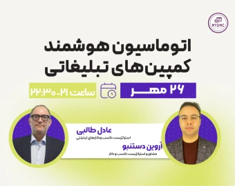 وبینار اتوماسیون کمپین‌های تبلیغاتی با هوش مصنوعی؛ از ایده تا اجرا