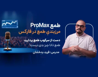 وبینار طمع ProMax: مرزبندیِ طمع در فارکس