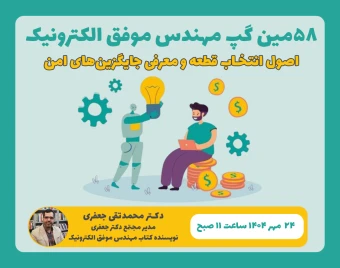 58مین گپِ مهندسِ موفقِ الکترونیک: اصول انتخاب قطعه و معرفی جایگزین‌های امن