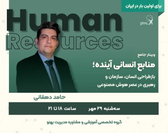 وبینار منابع انسانی آینده؛ بازطراحی انسان، سازمان و رهبری در عصر هوش مصنوعی