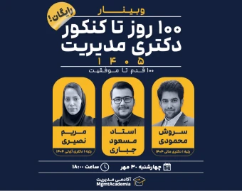 وبینار رایگان 100 روز تا کنکور دکتری مدیریت