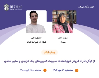 وبینار از گوگل ادز تا فروش فوق‌العاده: مدیریت کمپین‌های بلک فرایدی و سایبر ماندی