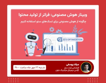 وبینار هوش مصنوعی؛ فراتر از تولید محتوا