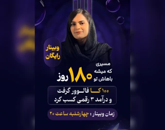 وبینار ۶ ماهه ۱۰۰کا شدن و درآمد3رقمی