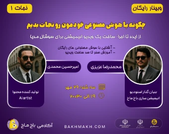 وبینار چطور آینده کاریتو با هوش مصنوعی تضمین کنی؟+(هدیه ویژه)