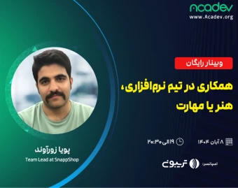 وبینار همکاری در تیم نرم‌افزاری، هنر یا مهارت
