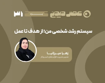 وبینار سیستم رشد شخصی من؛ از هدف تا عمل