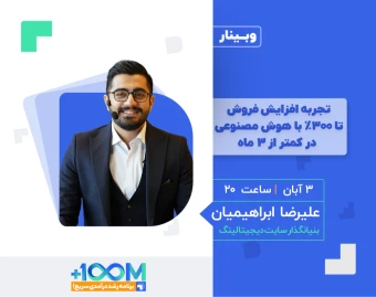 وبینار تجربه افزایش فروش تا ۳۰۰٪ با هوش مصنوعی در کمتر از ۳ ماه