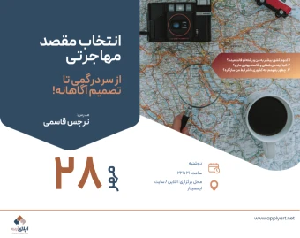 وبینار انتخاب مقصد مهاجرتی: از سردرگمی تا تصمیم آگاهانه!