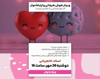 وبینار هوش هیجانی و ارتباط موثر   (از خودشناسی تا شادی پایدار)