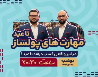 مهارت های پولساز تا عید