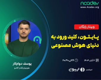 وبینار پایتون، کلید ورود به دنیای هوش مصنوعی
